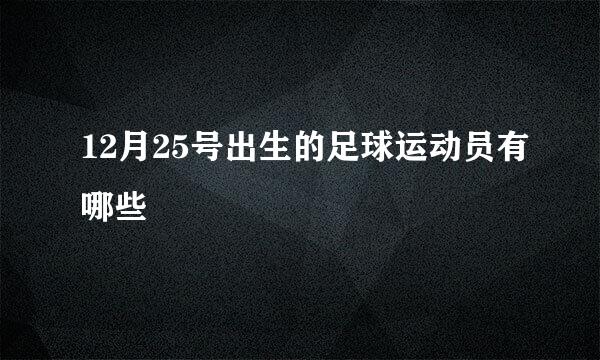 12月25号出生的足球运动员有哪些