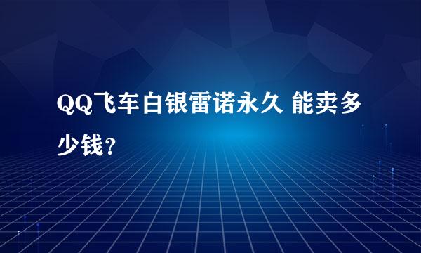 QQ飞车白银雷诺永久 能卖多少钱？