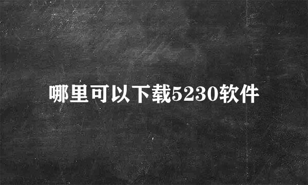 哪里可以下载5230软件