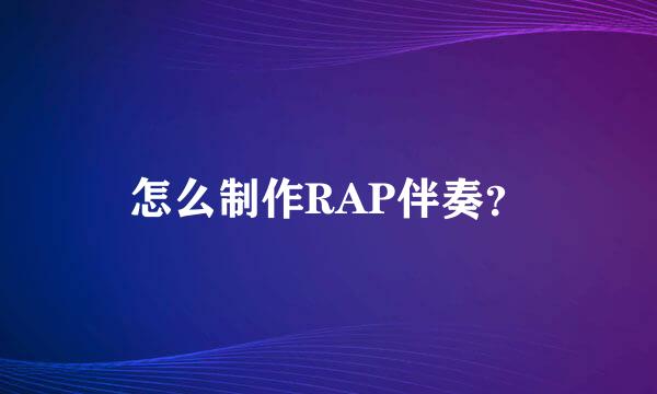 怎么制作RAP伴奏？