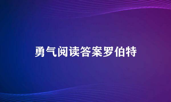 勇气阅读答案罗伯特