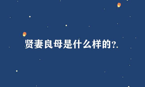 贤妻良母是什么样的？