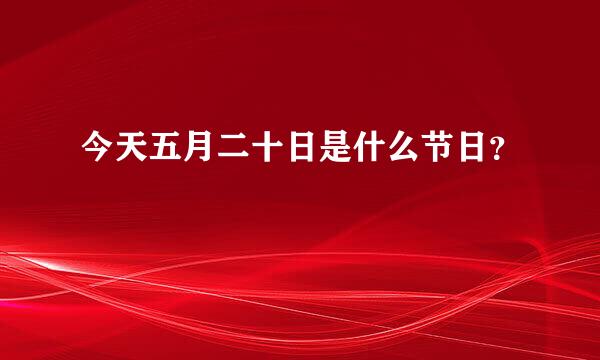 今天五月二十日是什么节日？