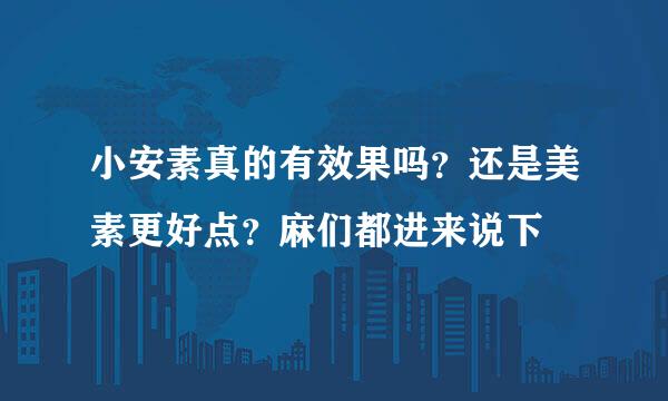 小安素真的有效果吗？还是美素更好点？麻们都进来说下