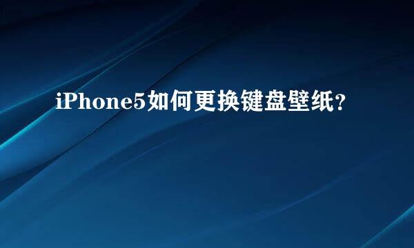 iPhone5如何更换键盘壁纸？