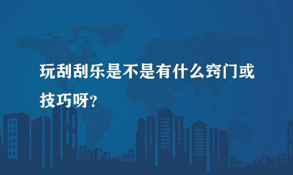 玩刮刮乐是不是有什么窍门或技巧呀？