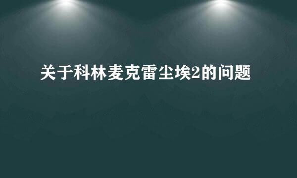 关于科林麦克雷尘埃2的问题