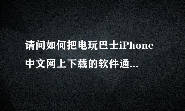 请问如何把电玩巴士iPhone中文网上下载的软件通过91助手安装到iPhone上去?