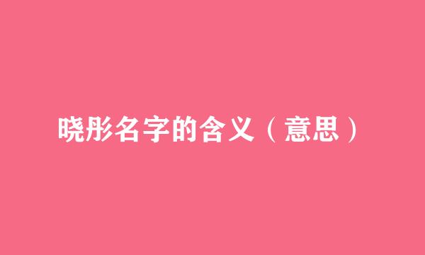 晓彤名字的含义（意思）