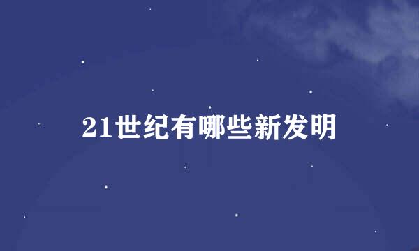 21世纪有哪些新发明