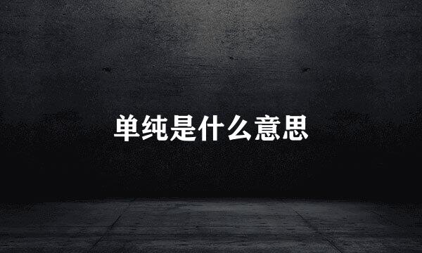 单纯是什么意思