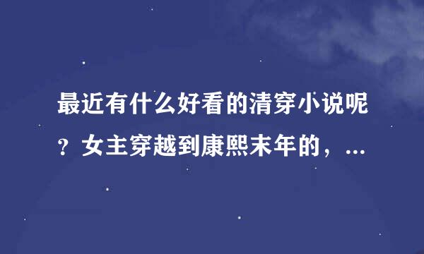 最近有什么好看的清穿小说呢？女主穿越到康熙末年的，主角是康熙的儿子们，文笔和剧情都要好的