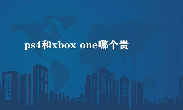 ps4和xbox one哪个贵