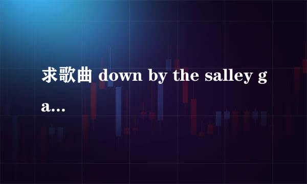 求歌曲 down by the salley garden 的中文翻译