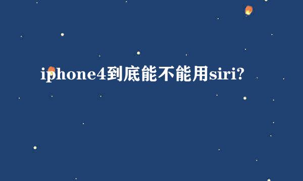 iphone4到底能不能用siri?