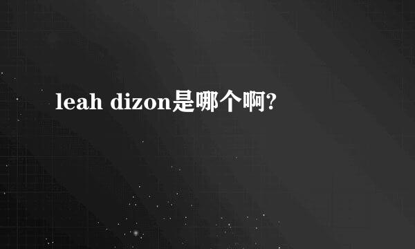 leah dizon是哪个啊?