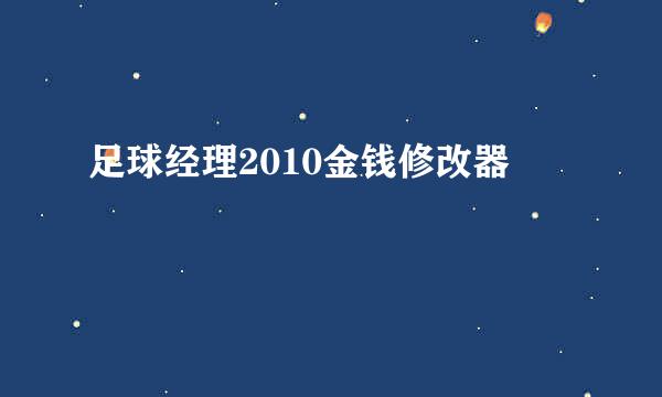 足球经理2010金钱修改器