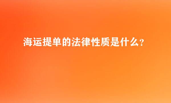 海运提单的法律性质是什么？