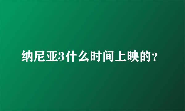 纳尼亚3什么时间上映的？