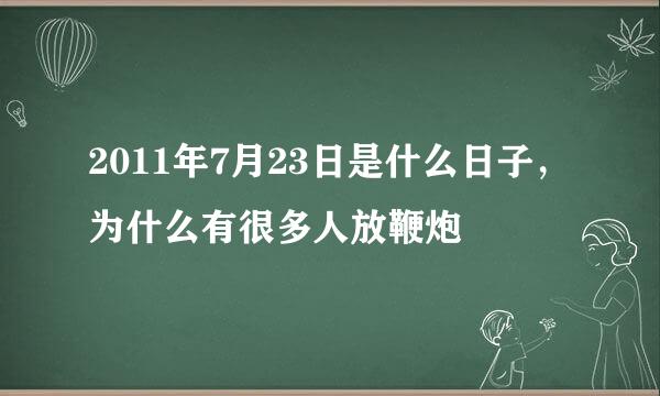 2011年7月23日是什么日子，为什么有很多人放鞭炮