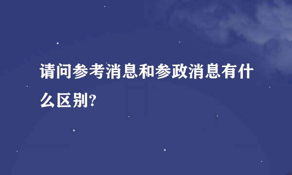 请问参考消息和参政消息有什么区别?