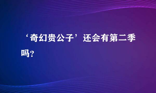 ‘奇幻贵公子’还会有第二季吗？