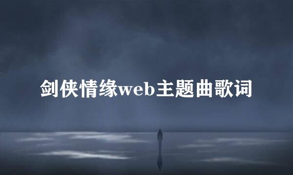 剑侠情缘web主题曲歌词