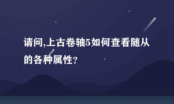 请问,上古卷轴5如何查看随从的各种属性？