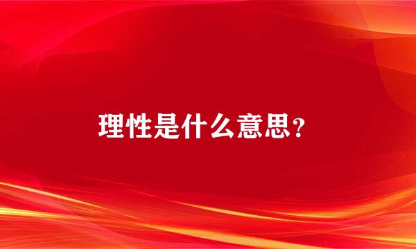 理性是什么意思？