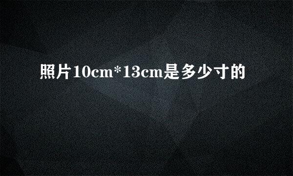 照片10cm*13cm是多少寸的