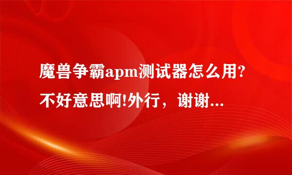 魔兽争霸apm测试器怎么用?不好意思啊!外行，谢谢你们！麻烦了...