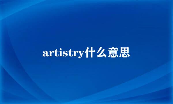 artistry什么意思