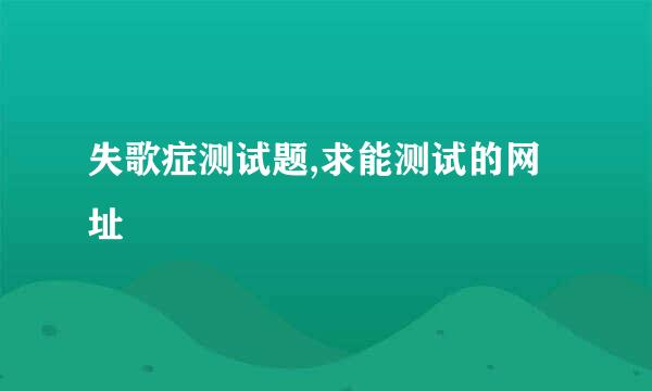 失歌症测试题,求能测试的网址