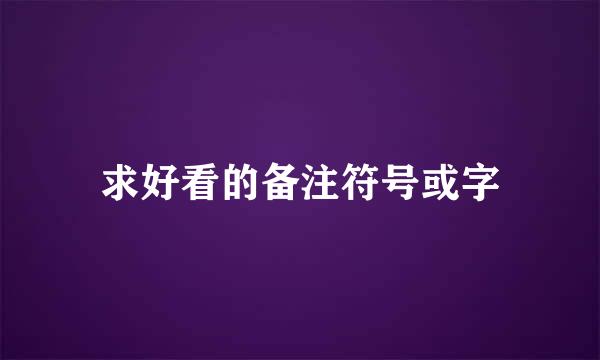 求好看的备注符号或字