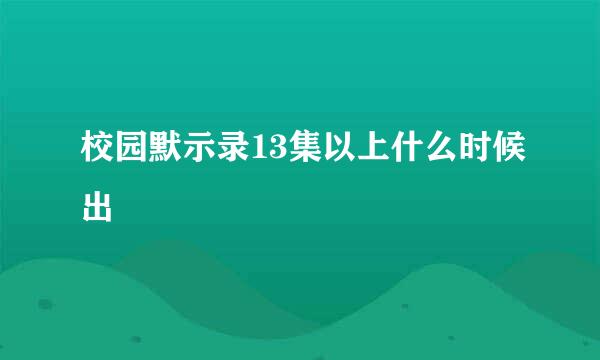 校园默示录13集以上什么时候出