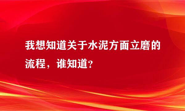 我想知道关于水泥方面立磨的流程，谁知道？