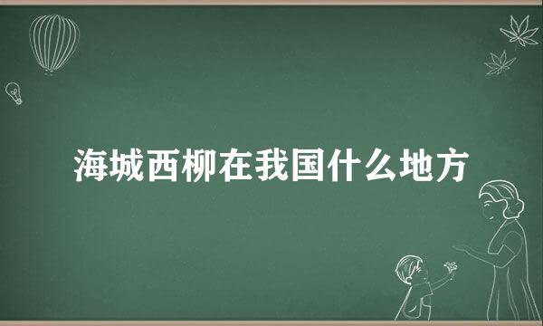 海城西柳在我国什么地方