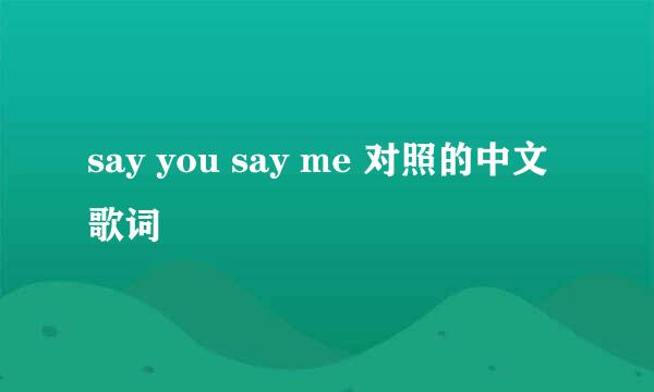 say you say me 对照的中文歌词