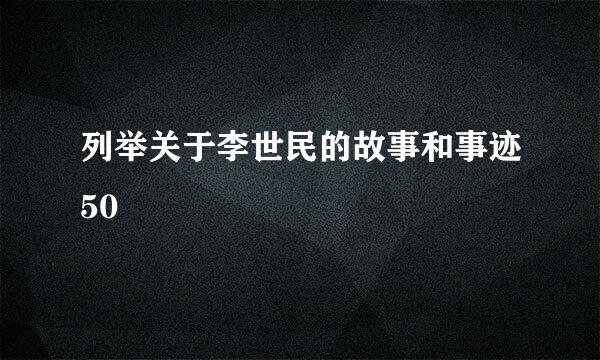 列举关于李世民的故事和事迹50