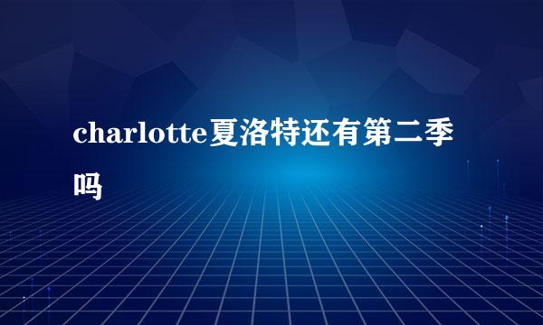 charlotte夏洛特还有第二季吗