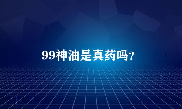 99神油是真药吗？