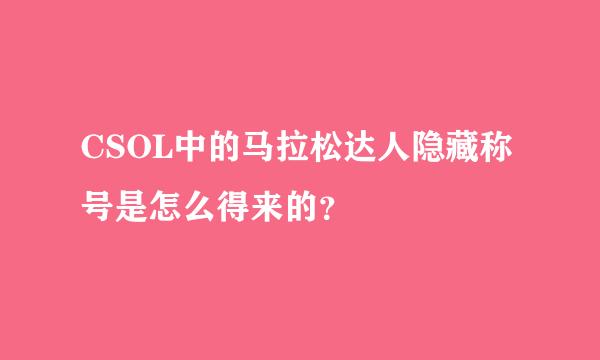 CSOL中的马拉松达人隐藏称号是怎么得来的？