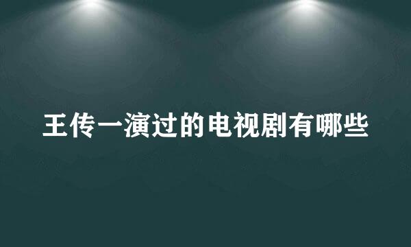 王传一演过的电视剧有哪些