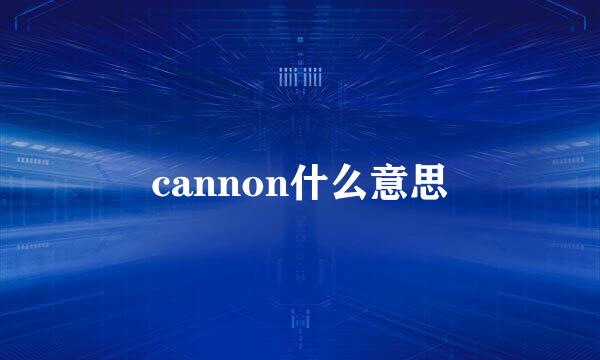 cannon什么意思