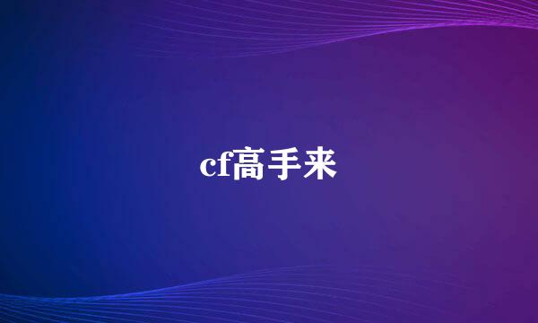 cf高手来