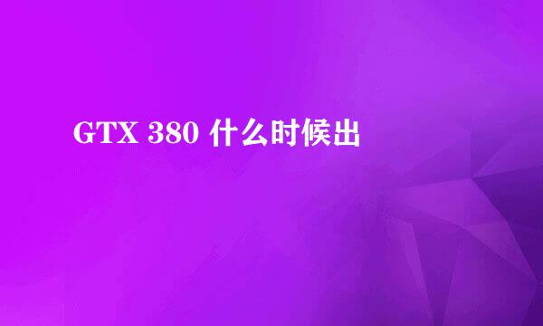 GTX 380 什么时候出