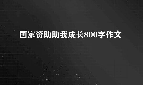 国家资助助我成长800字作文