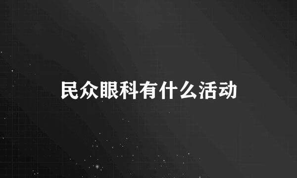 民众眼科有什么活动