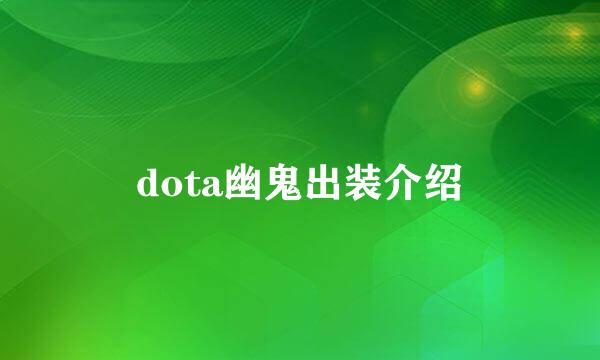 dota幽鬼出装介绍