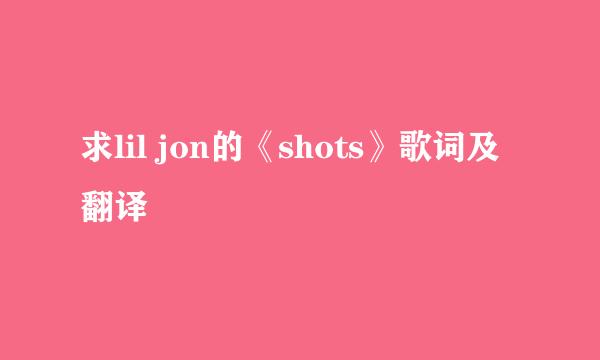 求lil jon的《shots》歌词及翻译